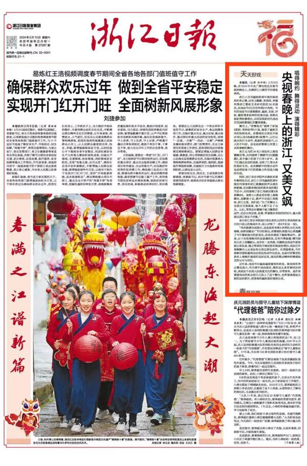 央视春晚上的浙江