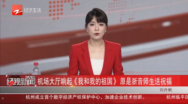 机场大厅响起《我和我的祖国》原是浙音