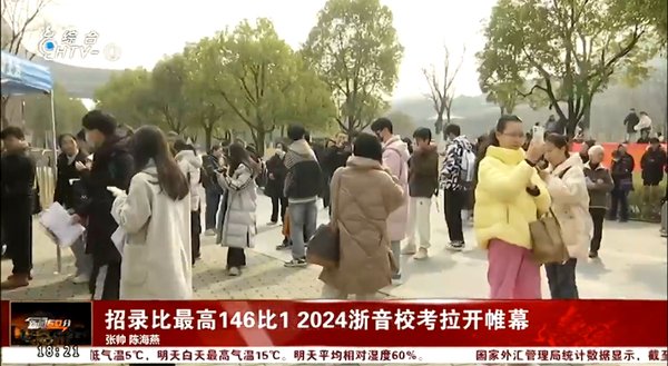 招录比最高146比1 2024浙音校