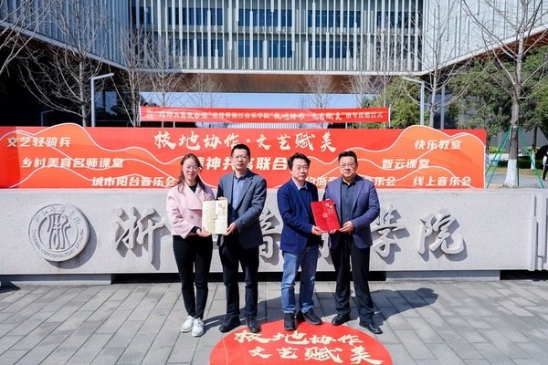 架起浙音与山区海岛县美育帮扶桥梁 对