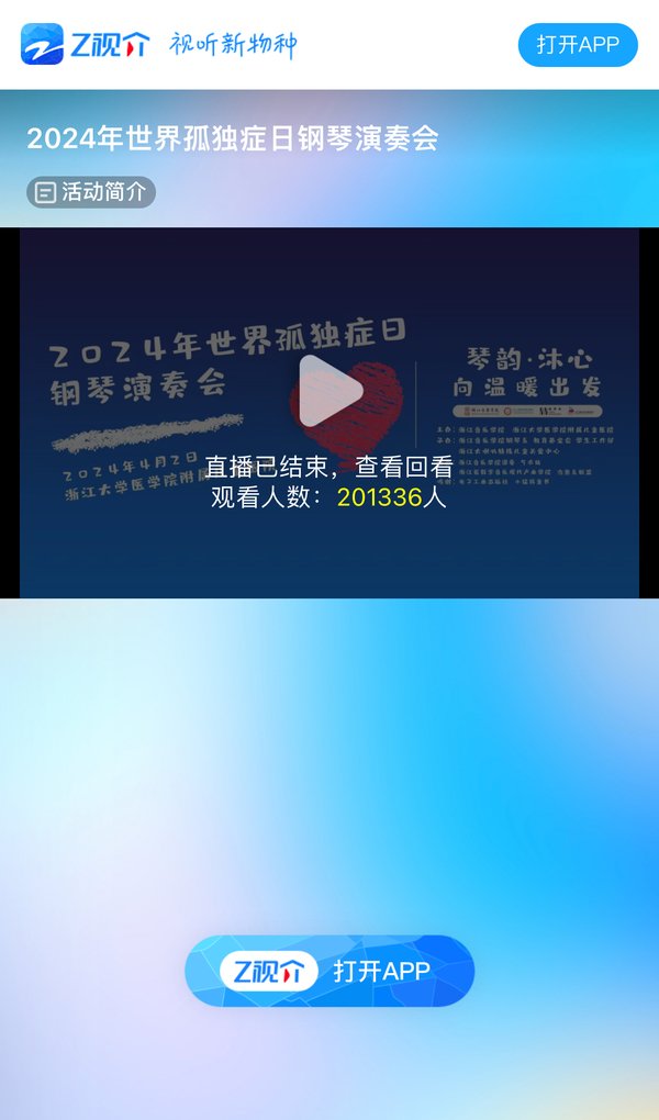 Z视介:2024年世界孤独症日钢琴演奏会