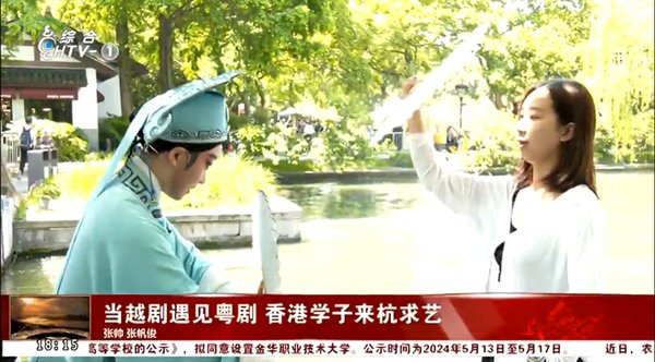 当越剧遇见粤剧 香港学子来杭求艺