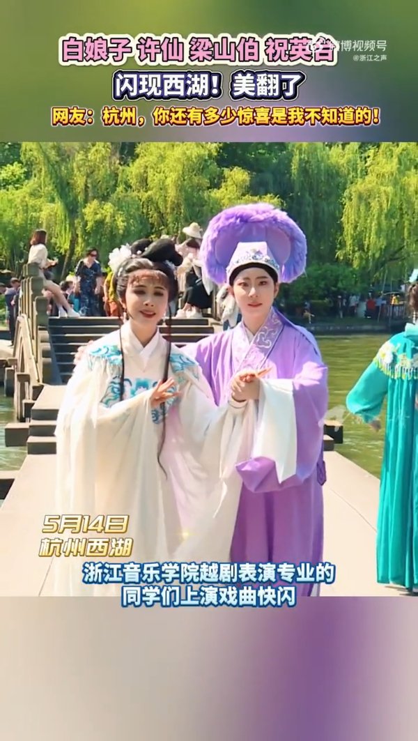 梁山伯与祝英台闪现西湖