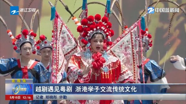 在现场 越剧遇见粤剧 浙港学子交流传