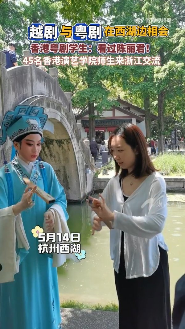#越剧和粤剧在西湖边相会#