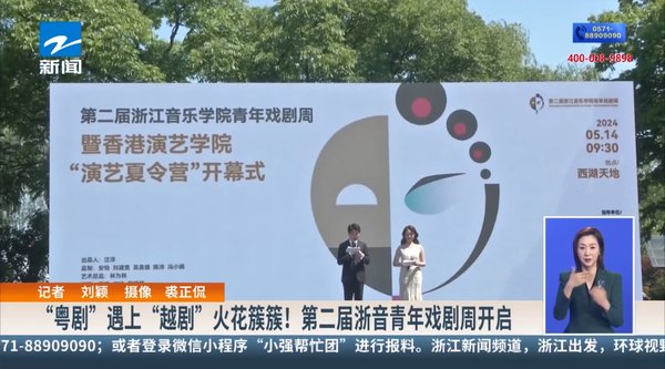 第二届浙音青年戏剧周开启 对照阅读