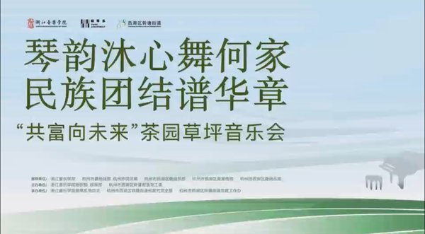 茶园里听音乐会