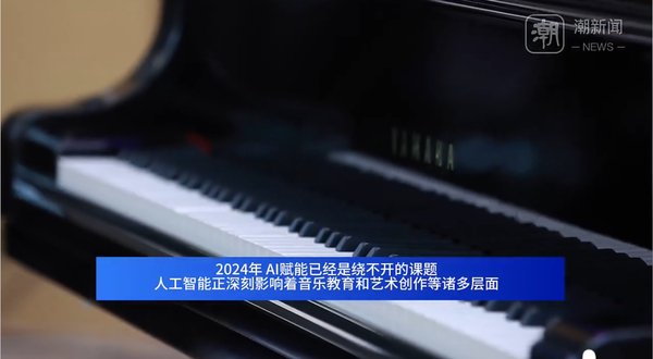 潮声视频丨闯入音乐圈的AI 到底几斤