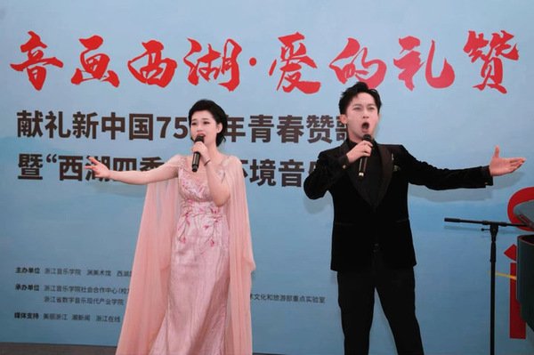 一场名为“音画西湖·爱的礼赞”的音乐