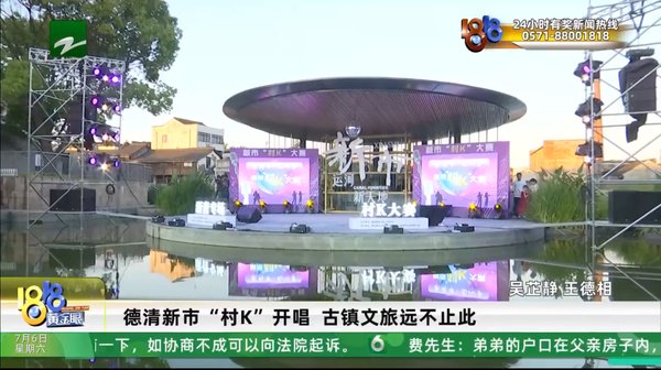德清新市“村K”开唱 古镇文旅远不止