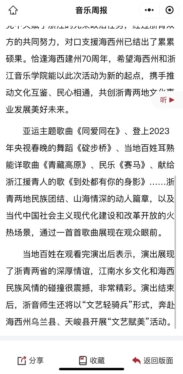 音乐周报：浙音师生唱响锦绣海西