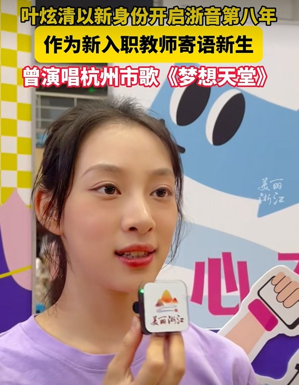 叶炫清研究生毕业后留校当教师