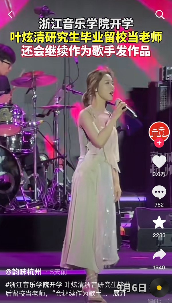 叶炫清浙音研究生毕业后留校当老师
