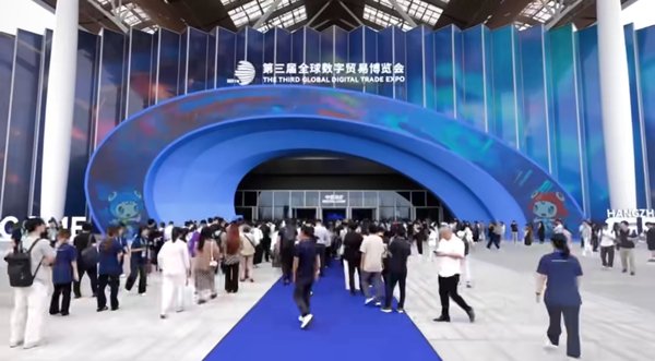 盛会在杭州 | 第三届全球数字贸易博