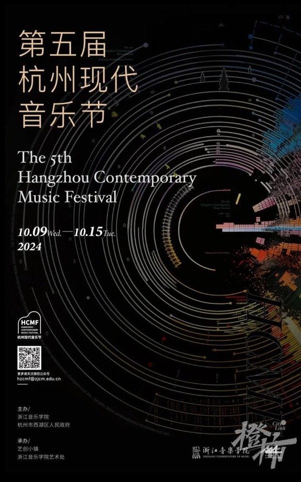 第五届杭州现代音乐节开幕