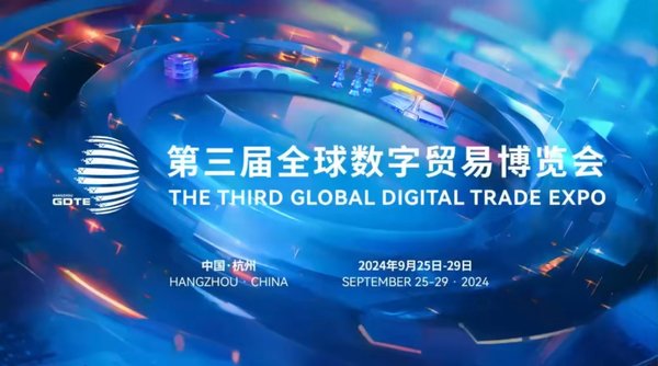 盛会在杭州 | 第三届全球数字贸易博