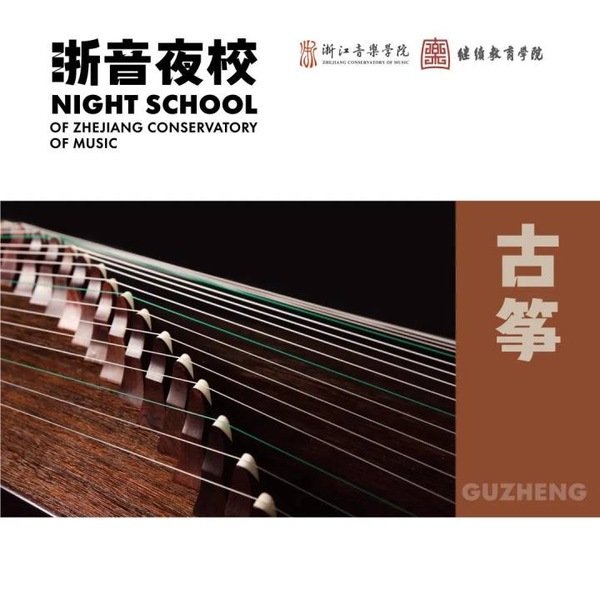 浙音夜校