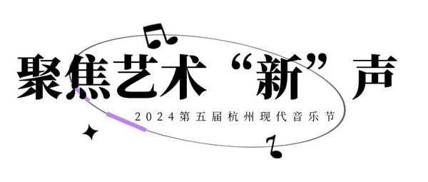 2024第五届杭州现代音乐节