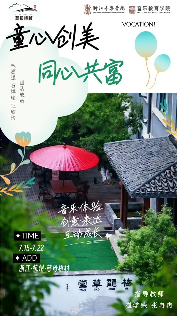 浙音学子助力乡村美育实践的新模式