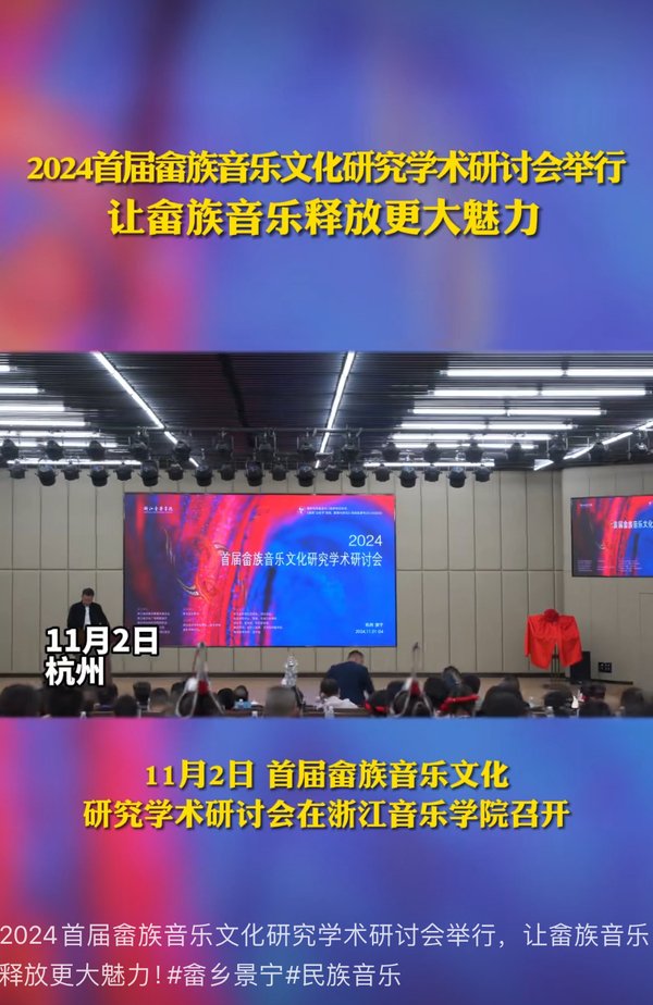 2024首届畲族音乐文化研究学术研讨