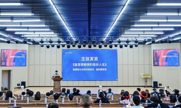 2024首届畲族音乐文化研究学术研讨