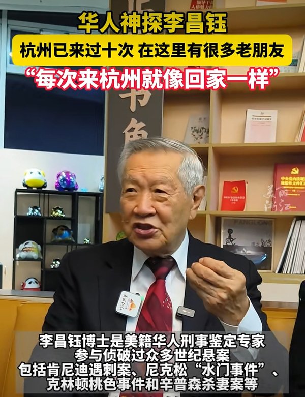 华人神探李昌钰现身杭州 “来过杭州十