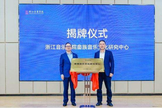 音乐学研究所承办的首届畲族音乐文化研