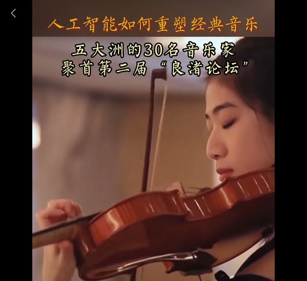 人工智能如何重塑经典音乐 五大洲的3