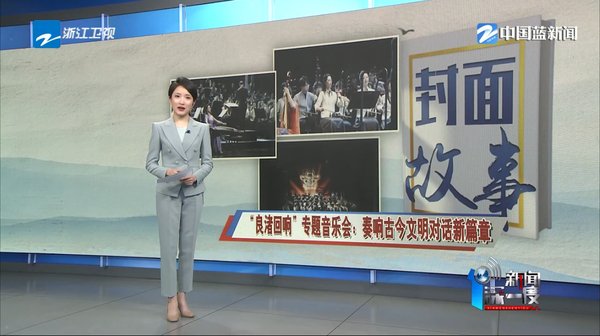 封面故事·美丽的水中之洲“良渚回响”