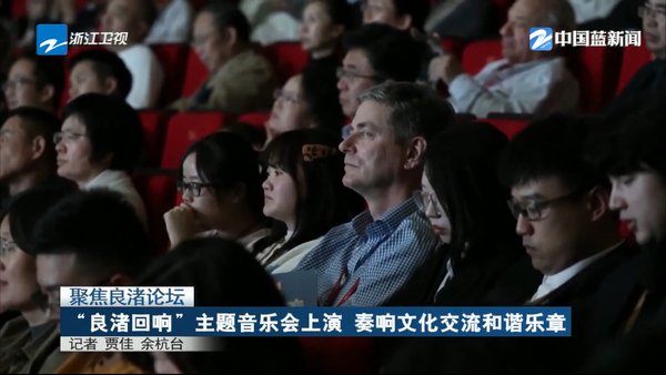 聚焦良渚论坛“良渚回响”主题音乐会上