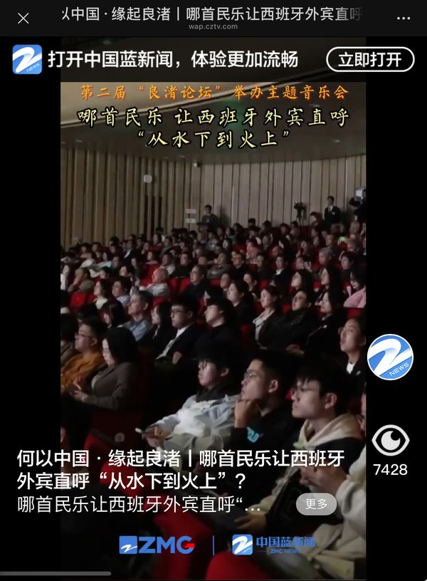 何以中国·缘起良渚丨哪首民乐让西班牙