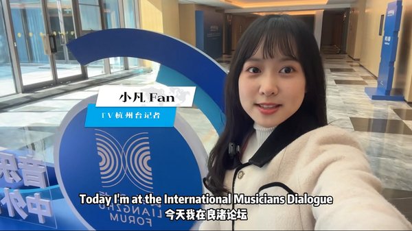 中外音乐家对话良渚