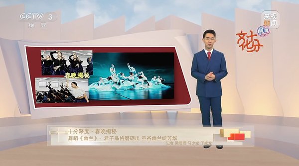十分深度·春晚揭秘 舞蹈《幽兰》