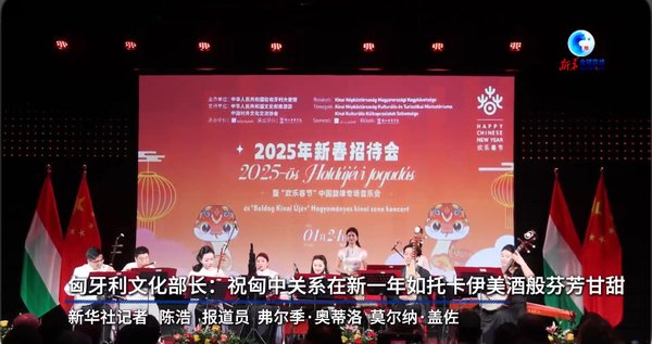 祝匈中关系在新一年如托卡伊美酒般芬芳