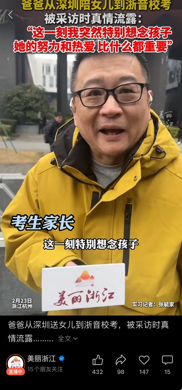 爸爸从深圳送女儿到浙音校考
