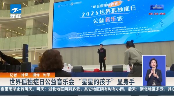 世界孤独症日公益音乐会 “星星的孩子