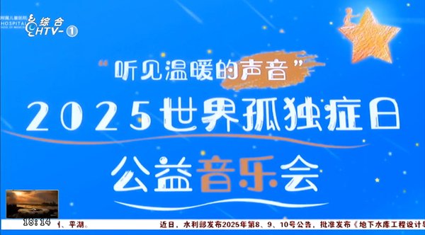 听见温暖的声音 用音乐疗愈叩响“星星