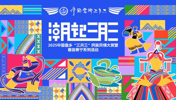 2025中国畲乡“三月三”|景宁举办