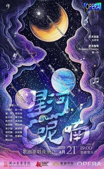 演绎歌剧经典 《星河呢喃