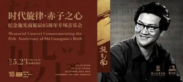 纪念施光南诞辰85周年专场音乐会”举