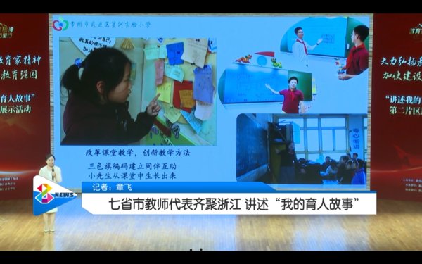 七省市教师代表齐聚浙江 讲述“我的育