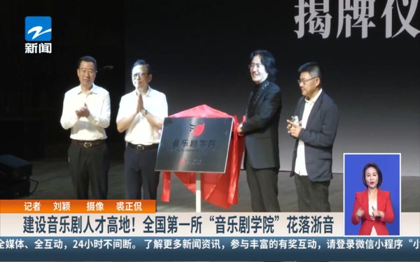 建设音乐剧人才高地