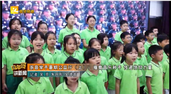 浙音学子暑期公益行