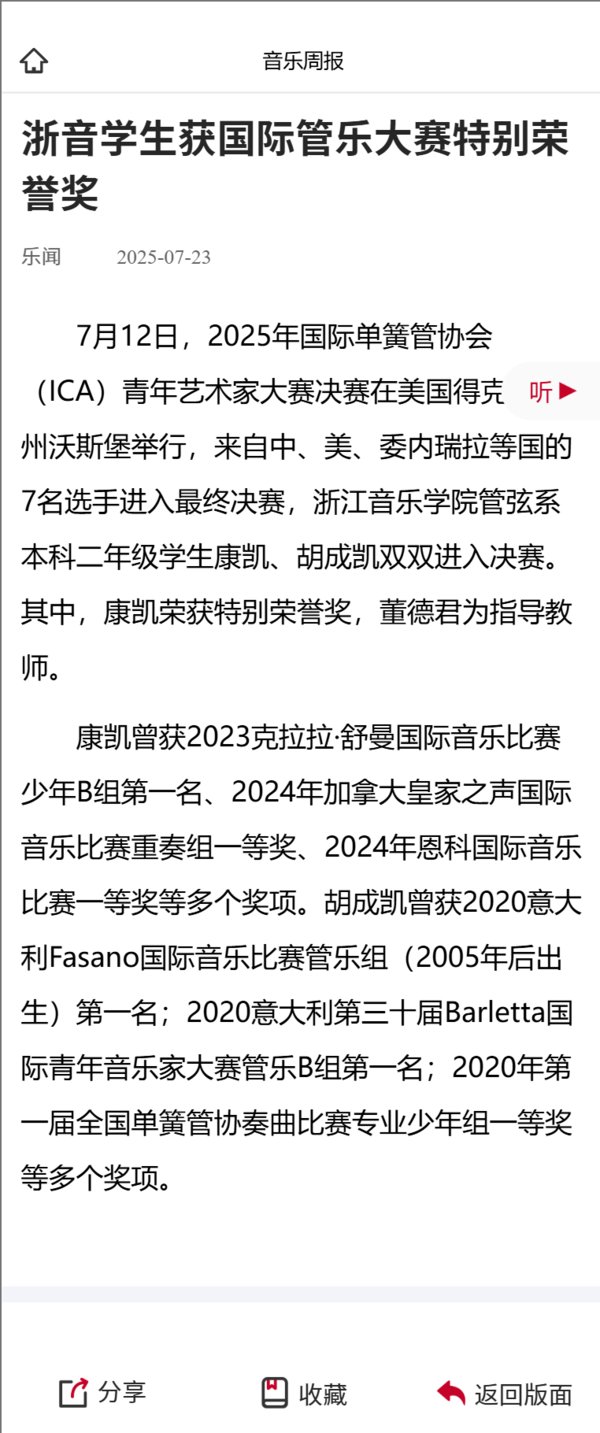 浙音大赢家app最新版下载获国际管乐