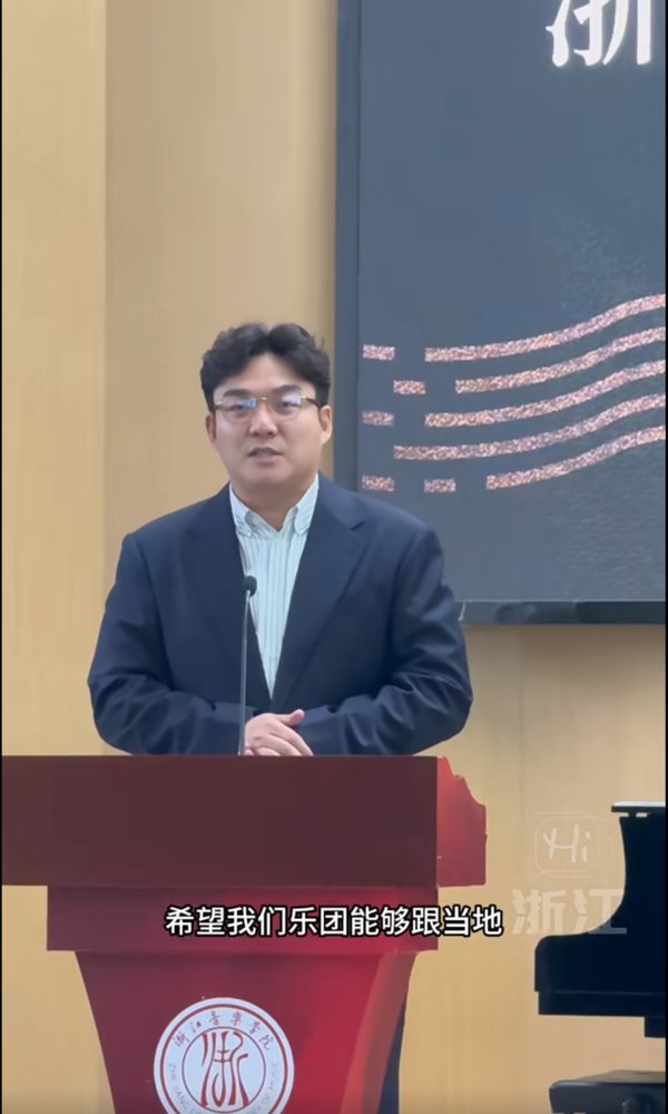 浙音迎来大咖指挥