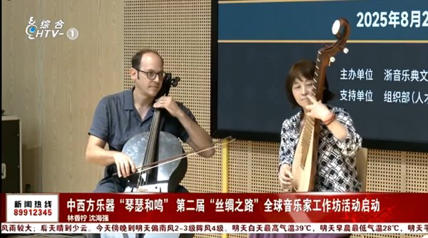 中西方乐器“琴瑟和鸣” 第二届“丝绸