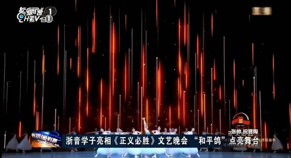 浙音学子亮相《正义必胜》文艺晚会 “