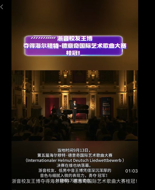浙音校友王博夺得海尔穆特·德意奇国际