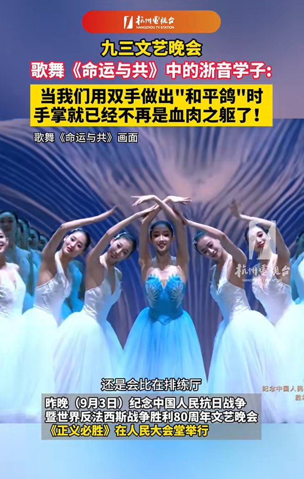 #九三 文艺晚会歌舞《命运与共》中的