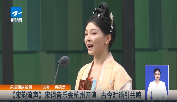 乐游国庆长假 《宋韵流声》宋词音乐会